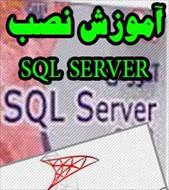 آموزش تصویری گام به گام نصب SQL Server